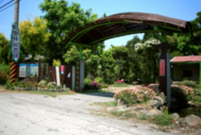 稻香休閒農場