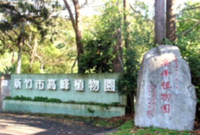 高峰植物園