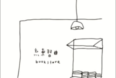 練習曲書店