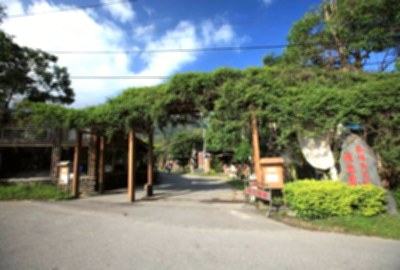 布農部落休閒農場