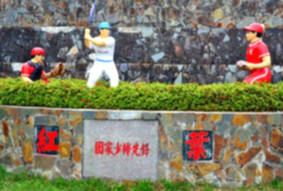 紅葉少棒紀念館