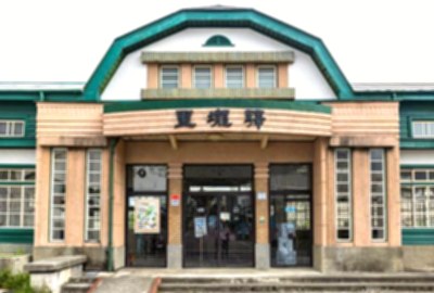 里壠驛（關山舊火車站）
