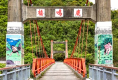 鹿鳴吊橋景觀遊憩區