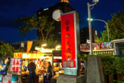 臺東觀光夜市