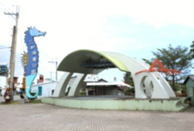 三和海濱公園